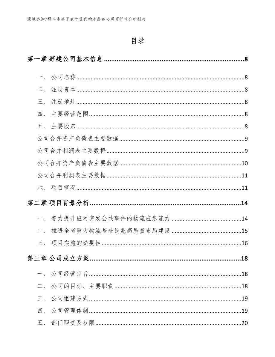 禄丰市关于成立现代物流装备公司可行性分析报告_第2页