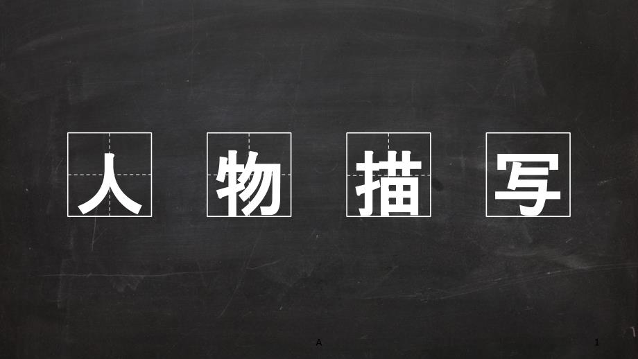 小学作文人物描写的基本方法课件_第1页