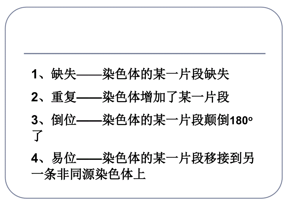 染色体变异(公开课)_第4页