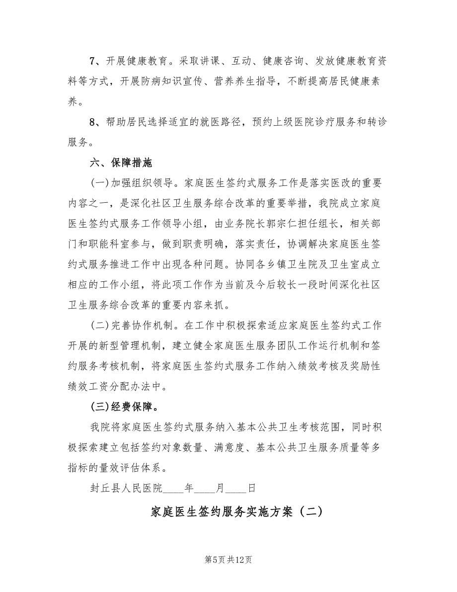 家庭医生签约服务实施方案（三篇）.doc_第5页