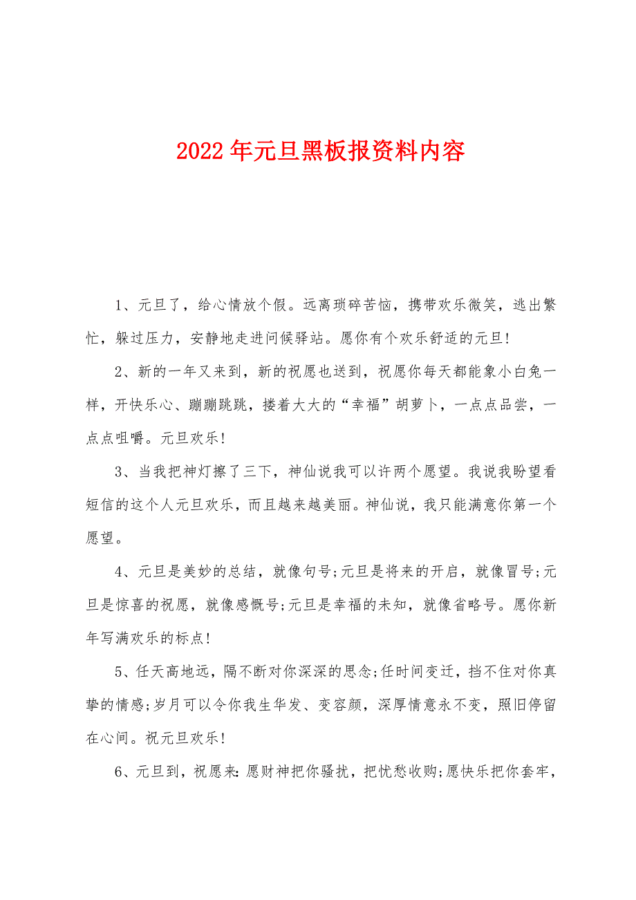 2022年元旦黑板报资料内容.docx_第1页