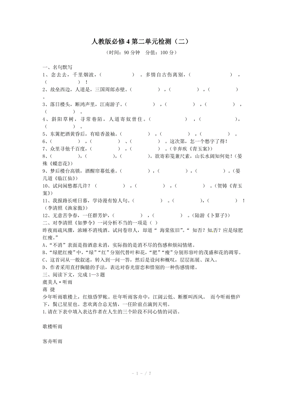 人教版语文单元测试4必修4第2单元检测2_第1页