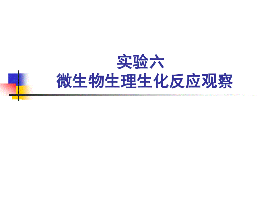 实验六微生物生理生化反应观察_第1页