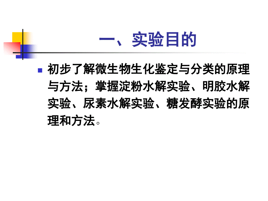 实验六微生物生理生化反应观察_第2页