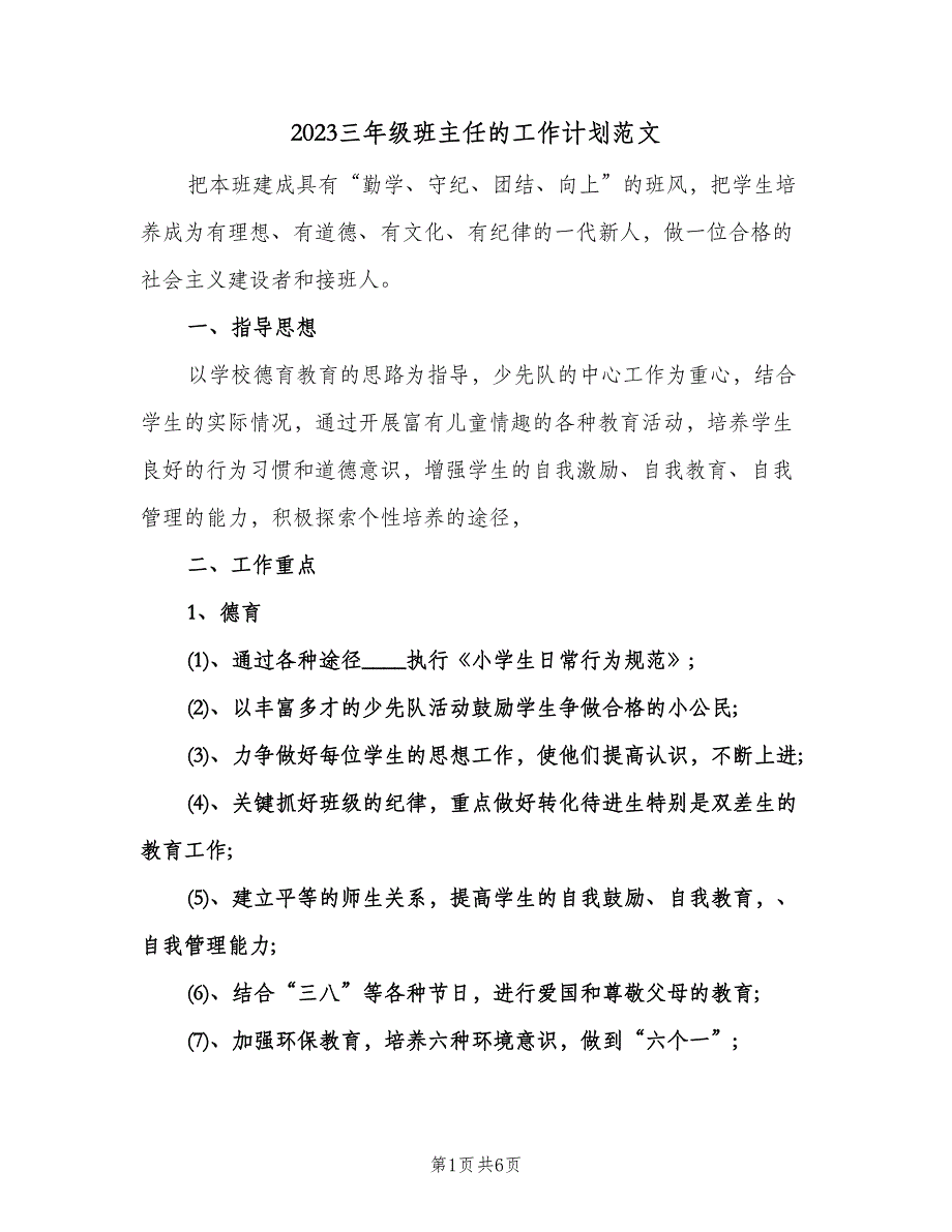 2023三年级班主任的工作计划范文（二篇）.doc_第1页