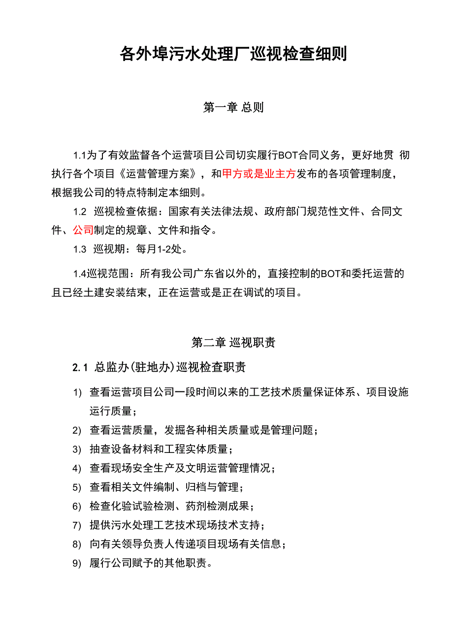 污水处理厂运营管理巡视制度巡检制度_第2页