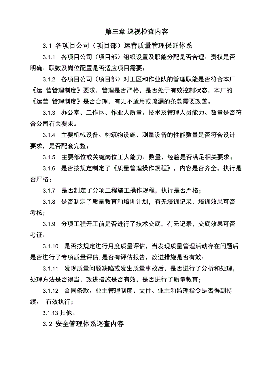 污水处理厂运营管理巡视制度巡检制度_第3页