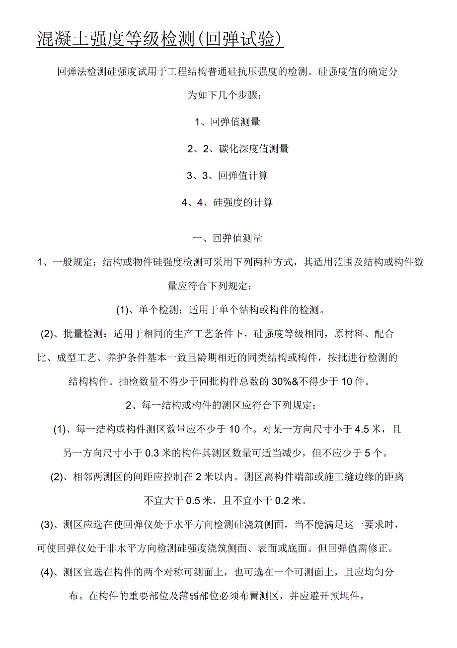 混凝土强度等级检测(回弹试验)附砼强度换算值_第1页