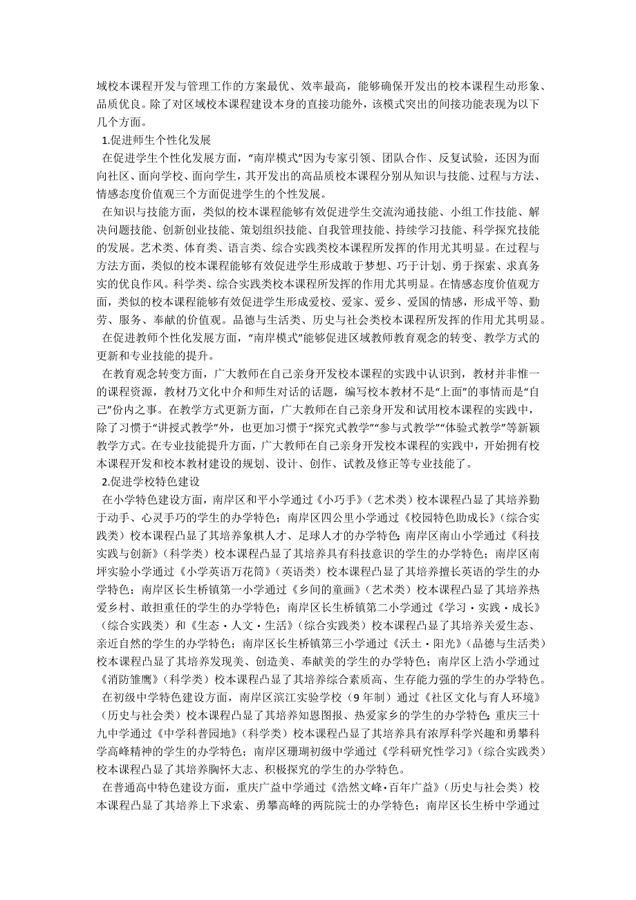 区域校本课程开发与管理的实践探索_第3页