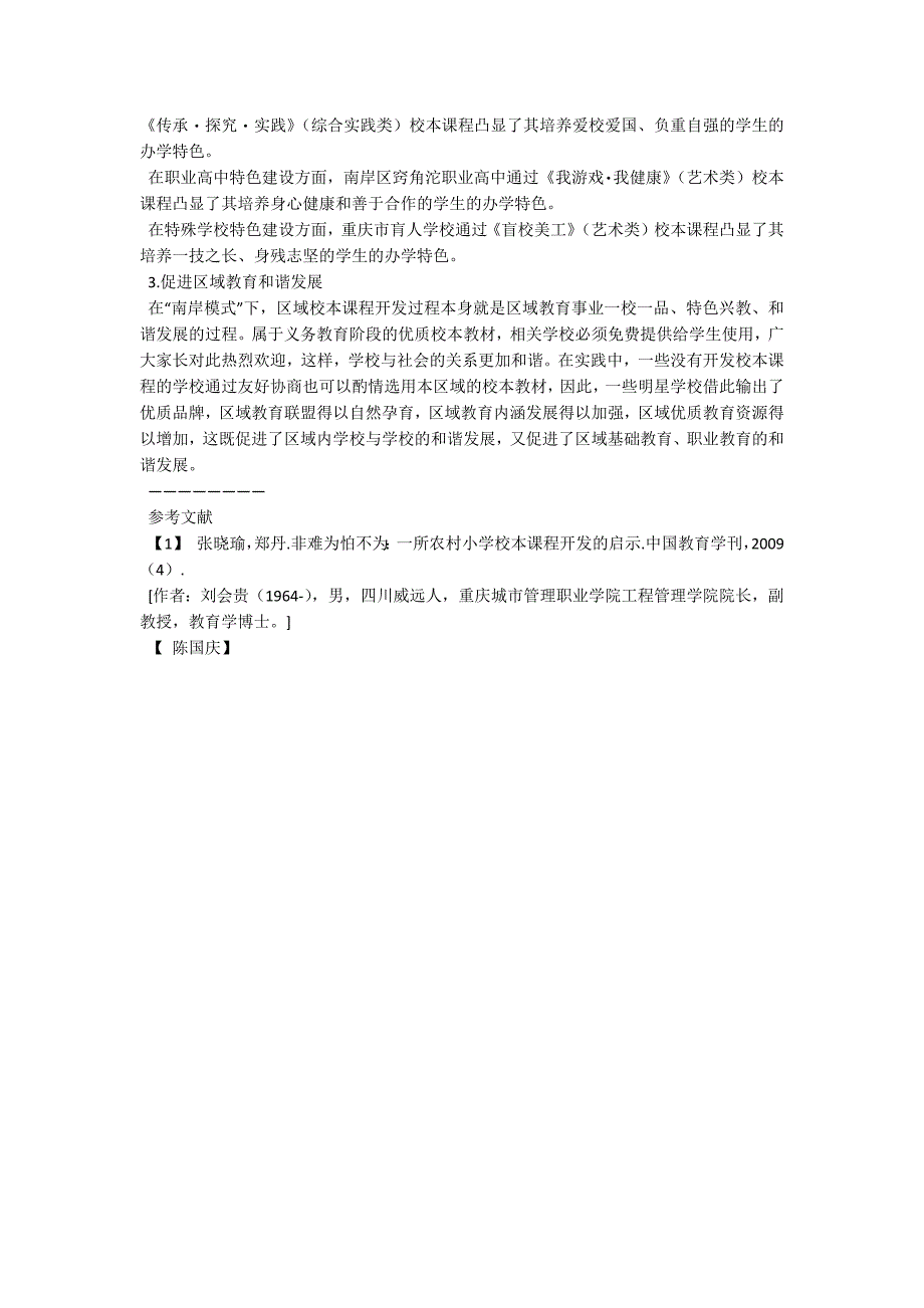 区域校本课程开发与管理的实践探索_第4页