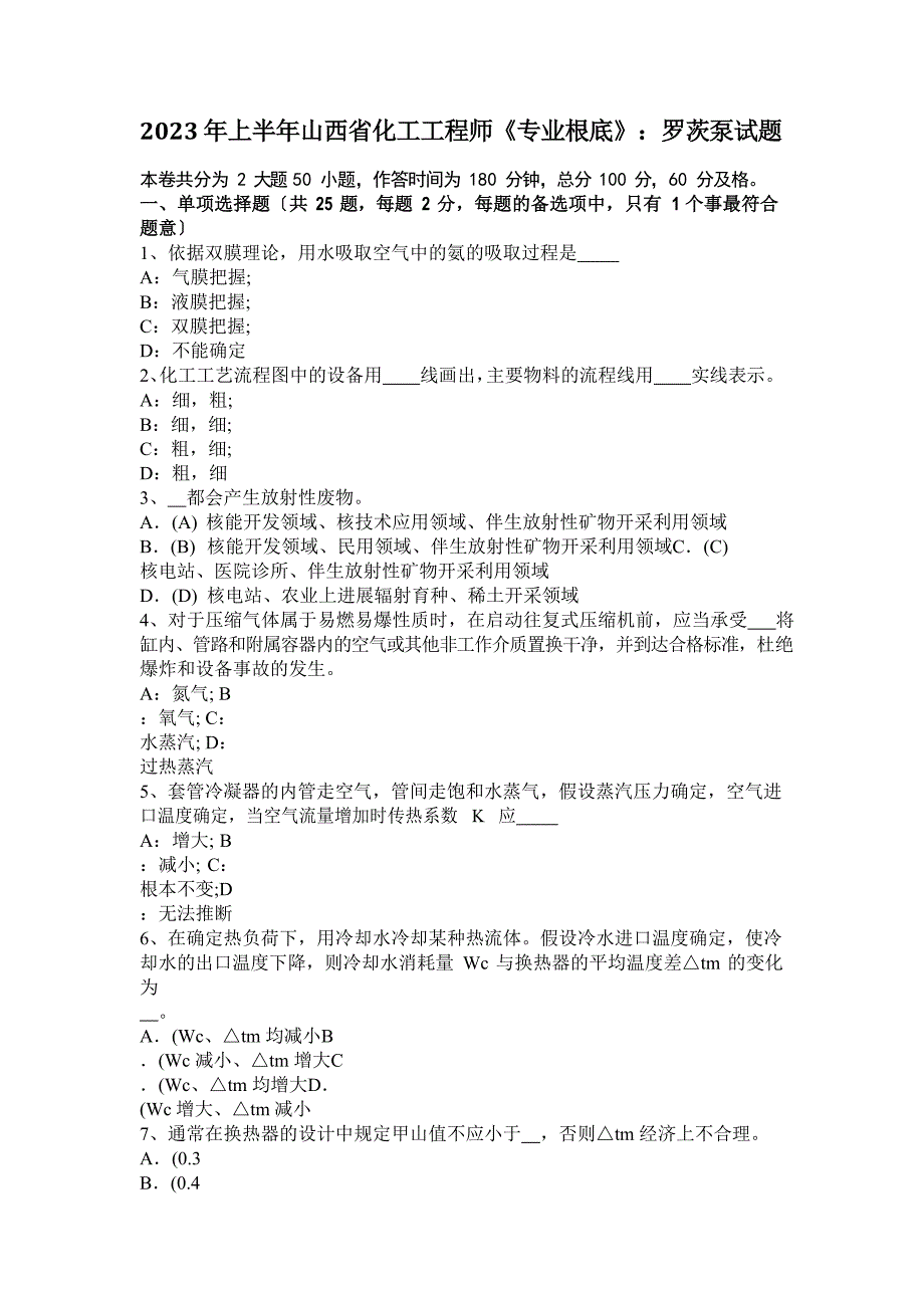 2023年上半年山西省化工工程师《专业基础》：罗茨泵试题_第1页