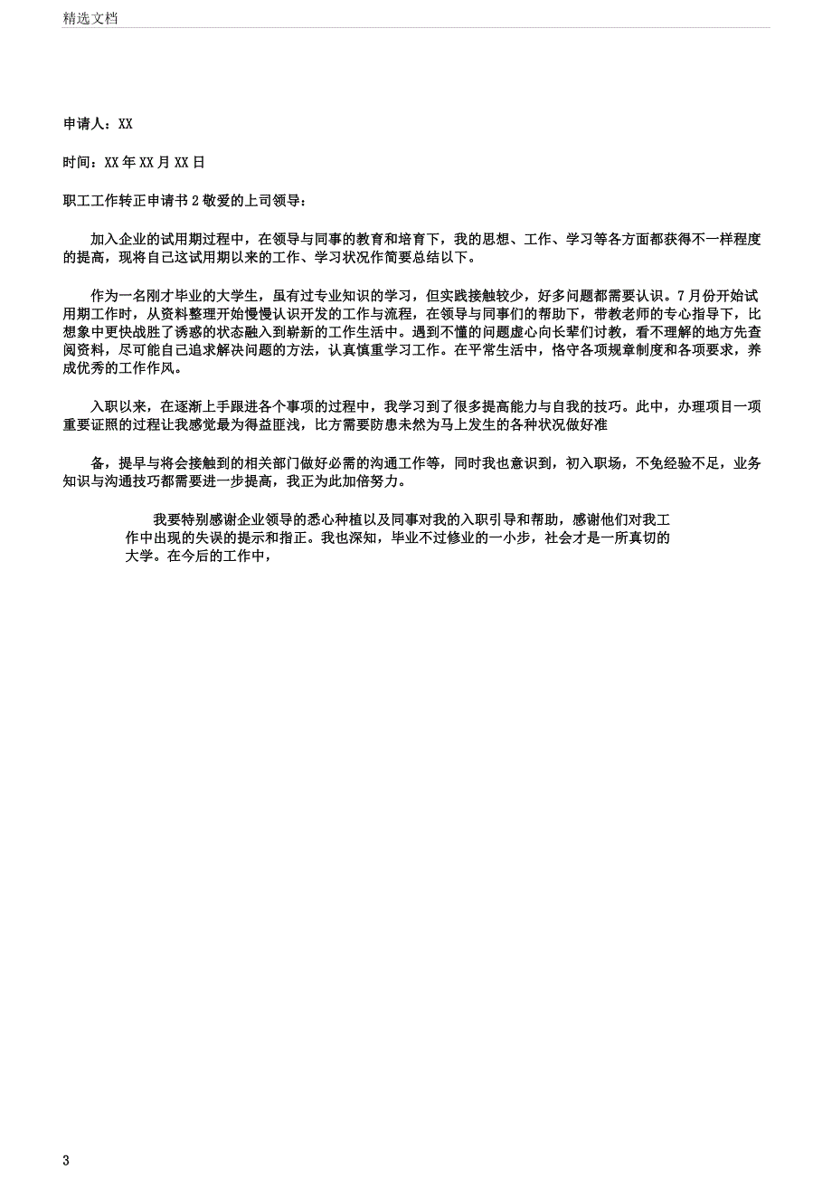 员工工作转正申请书6篇转正申请书.docx_第3页