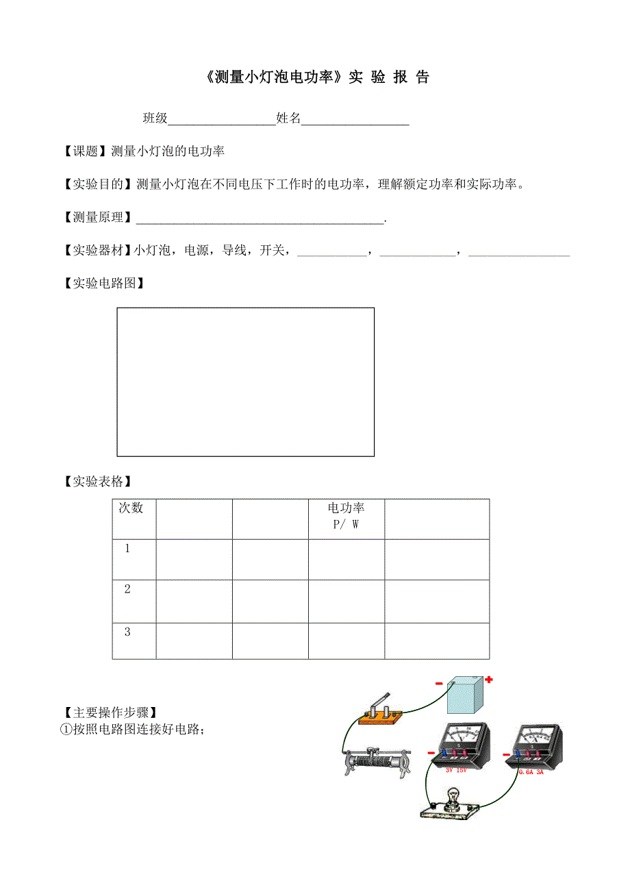 测量小灯泡的电功率实验报告_第1页