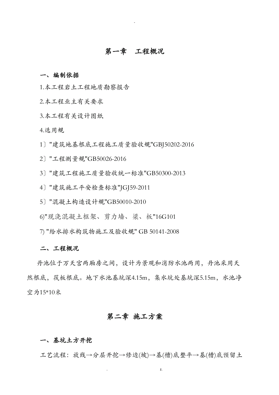 消防水池建筑施工组织设计及对策_第1页