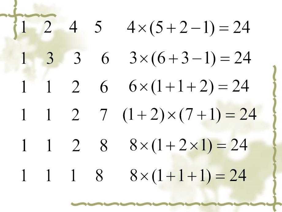 《24点游戏》课件_第4页