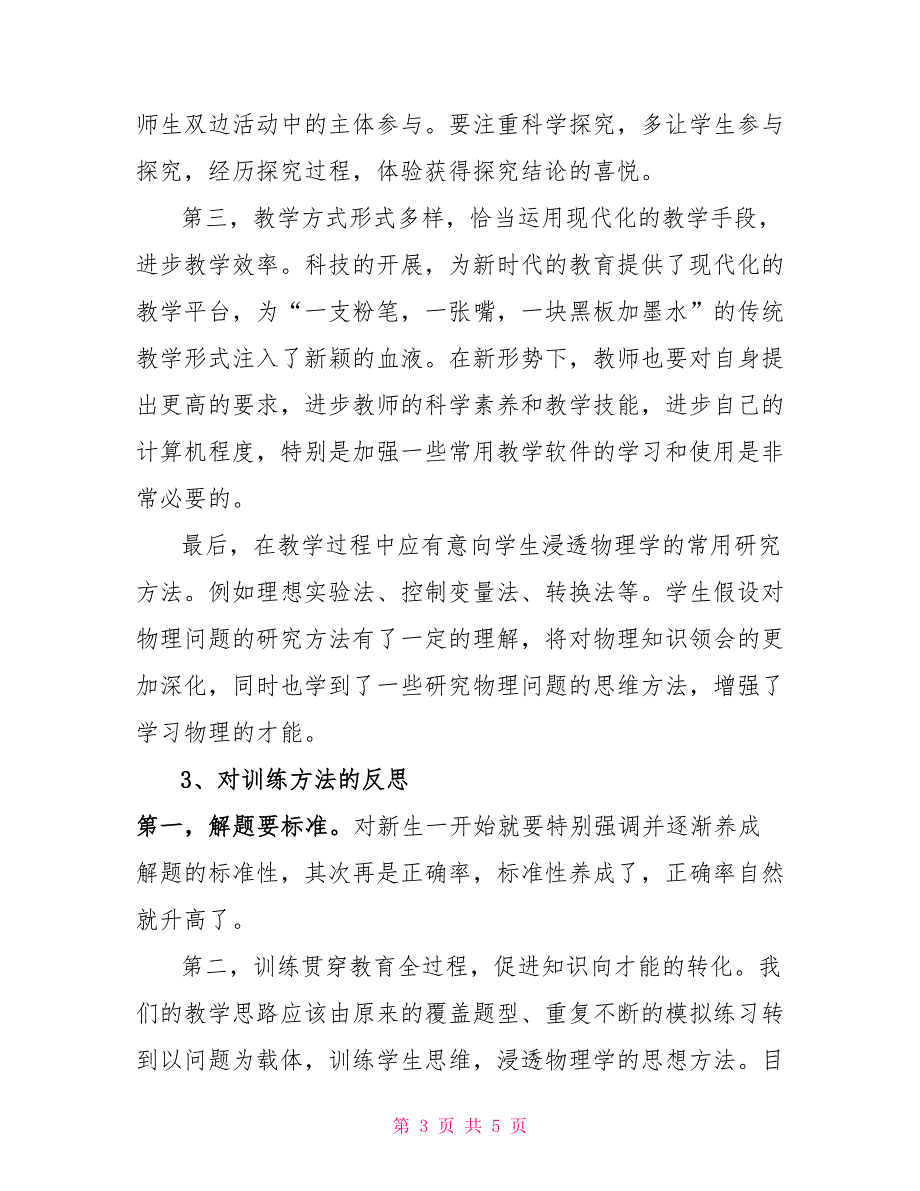 初中物理教学与反思初中物理课后反思_第3页