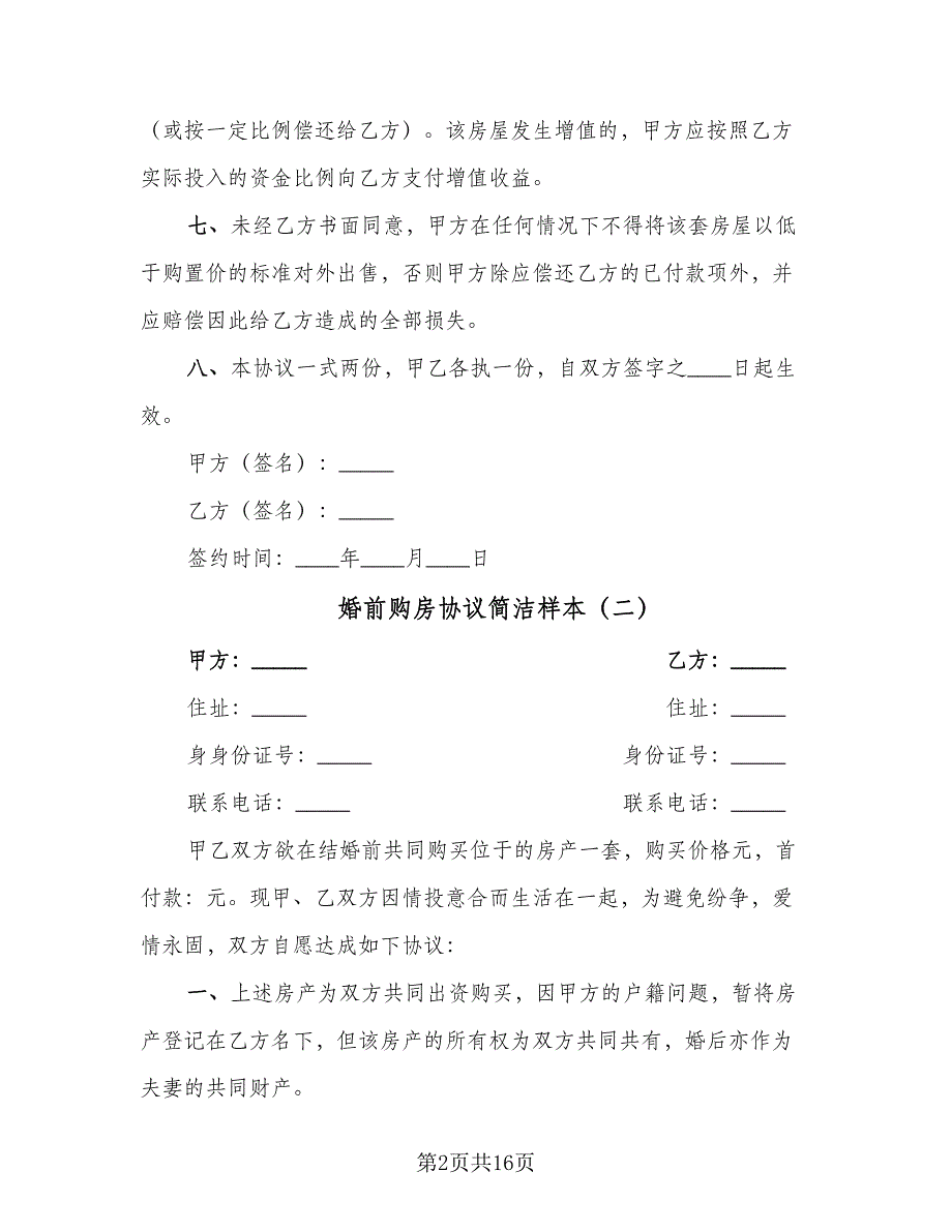 婚前购房协议简洁样本（7篇）_第2页