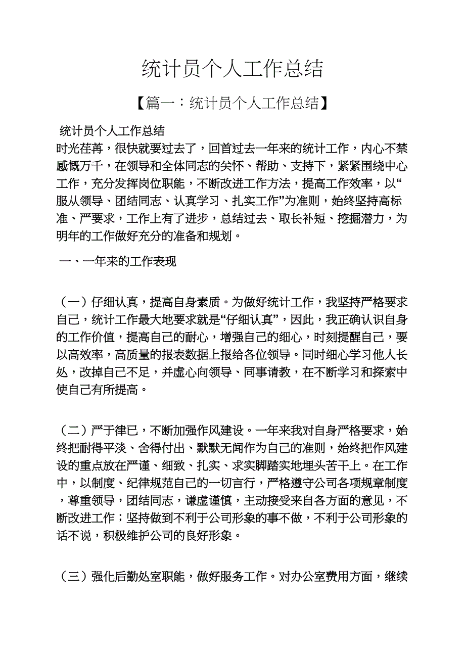 统计员个人工作总结_第1页