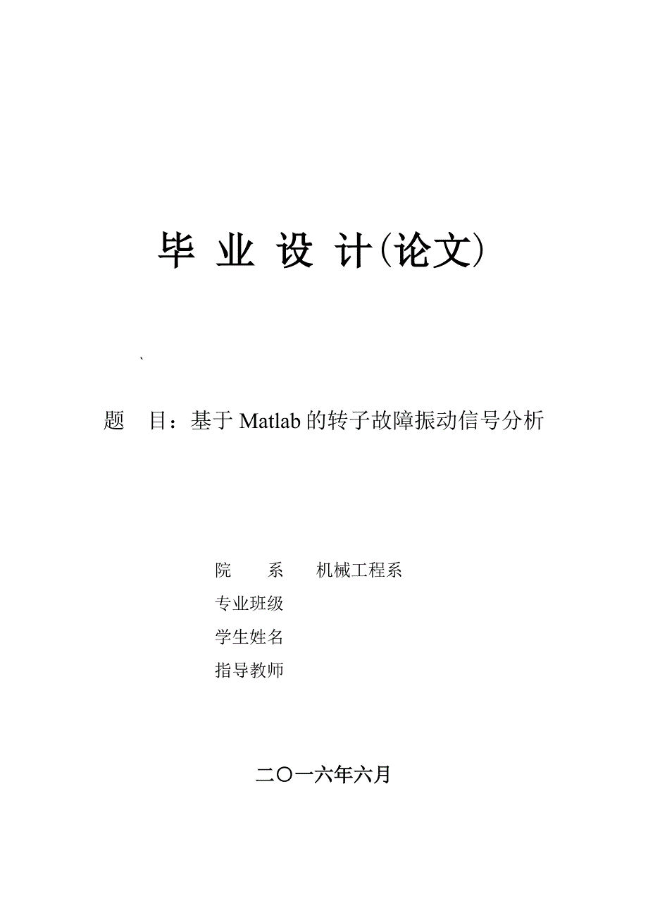 基于Matlab的转子故障振动信号分析.doc_第1页