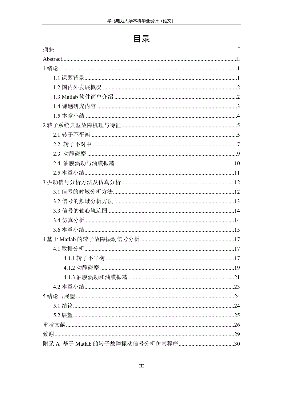 基于Matlab的转子故障振动信号分析.doc_第4页