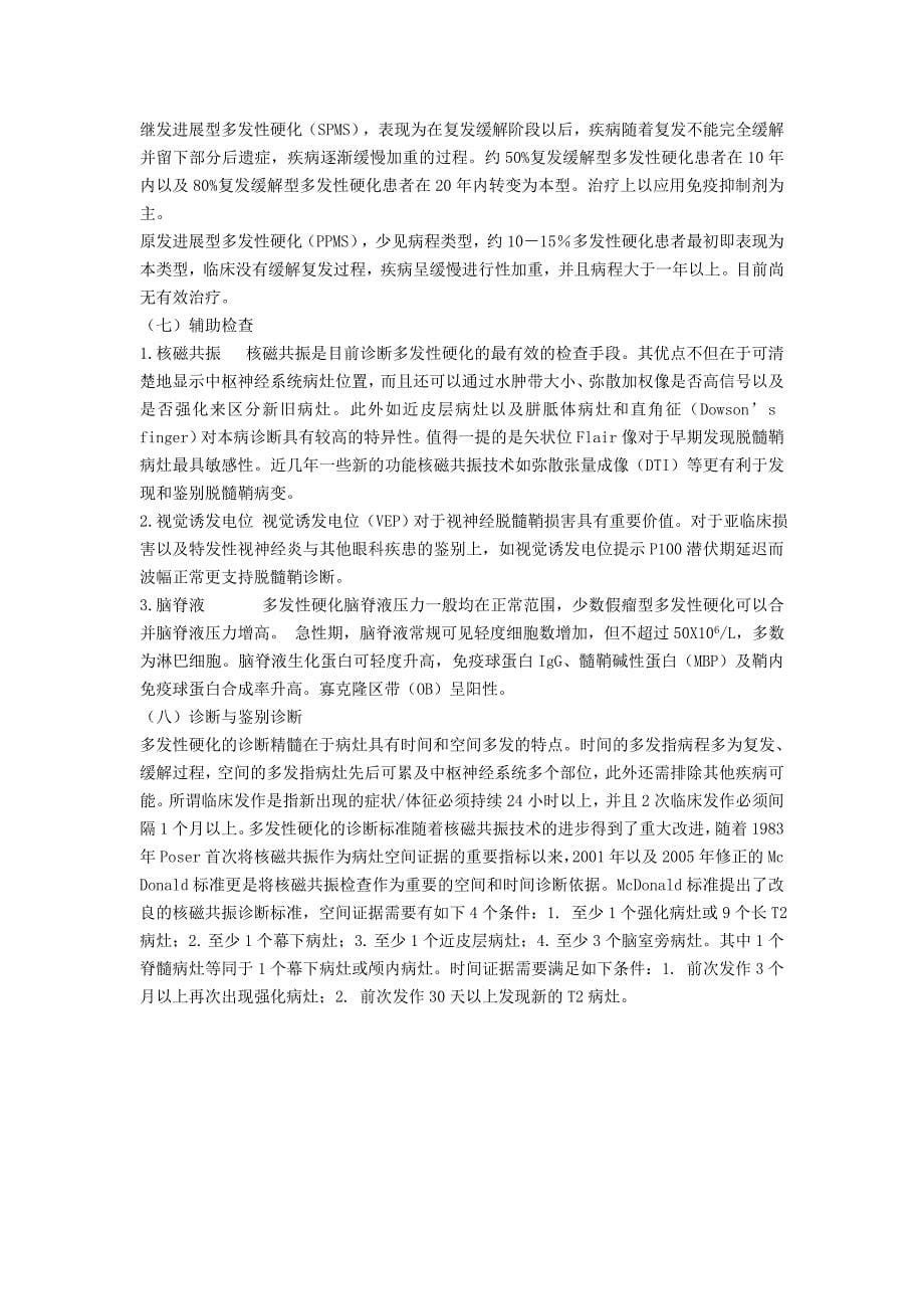 多发性硬化典型病例分析及概述.doc_第5页