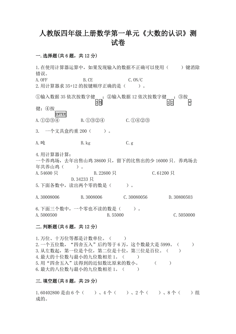 人教版四年级上册数学第一单元《大数的认识》测试卷带答案(巩固).docx_第1页