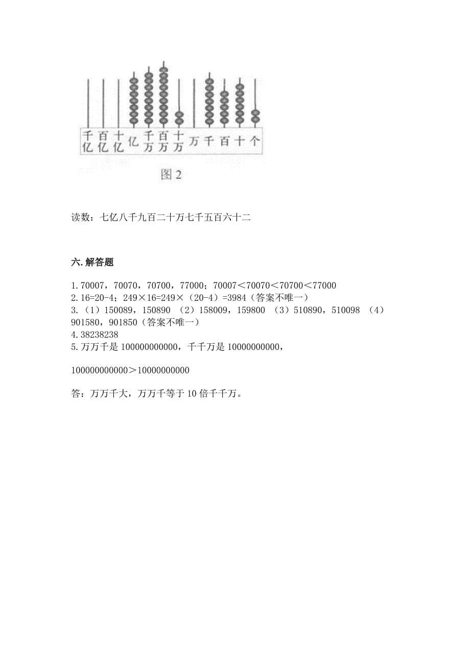 人教版四年级上册数学第一单元《大数的认识》测试卷带答案(巩固).docx_第5页