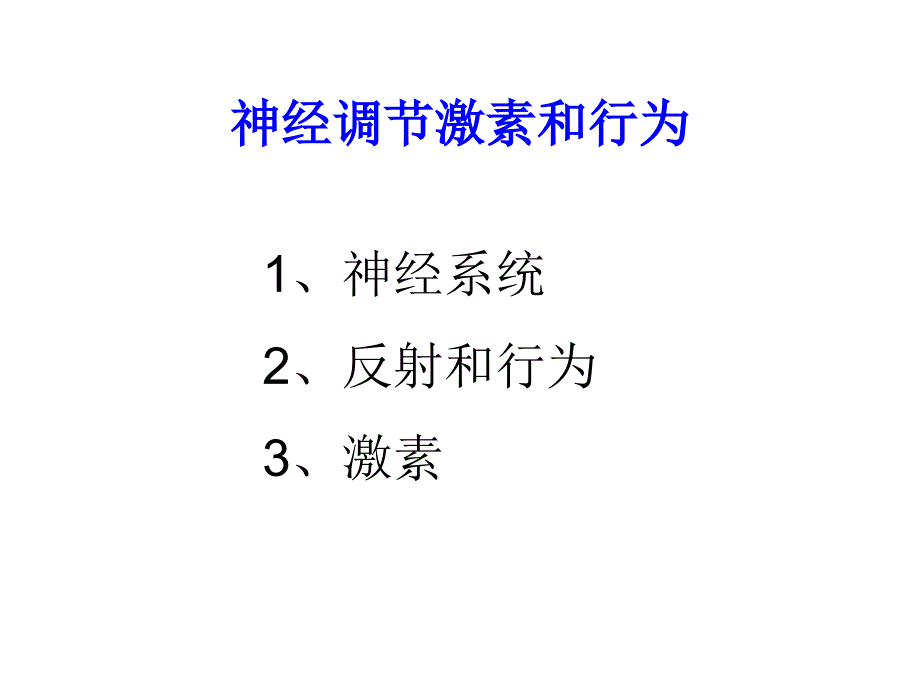 医学课件神经调节和激素行为_第1页