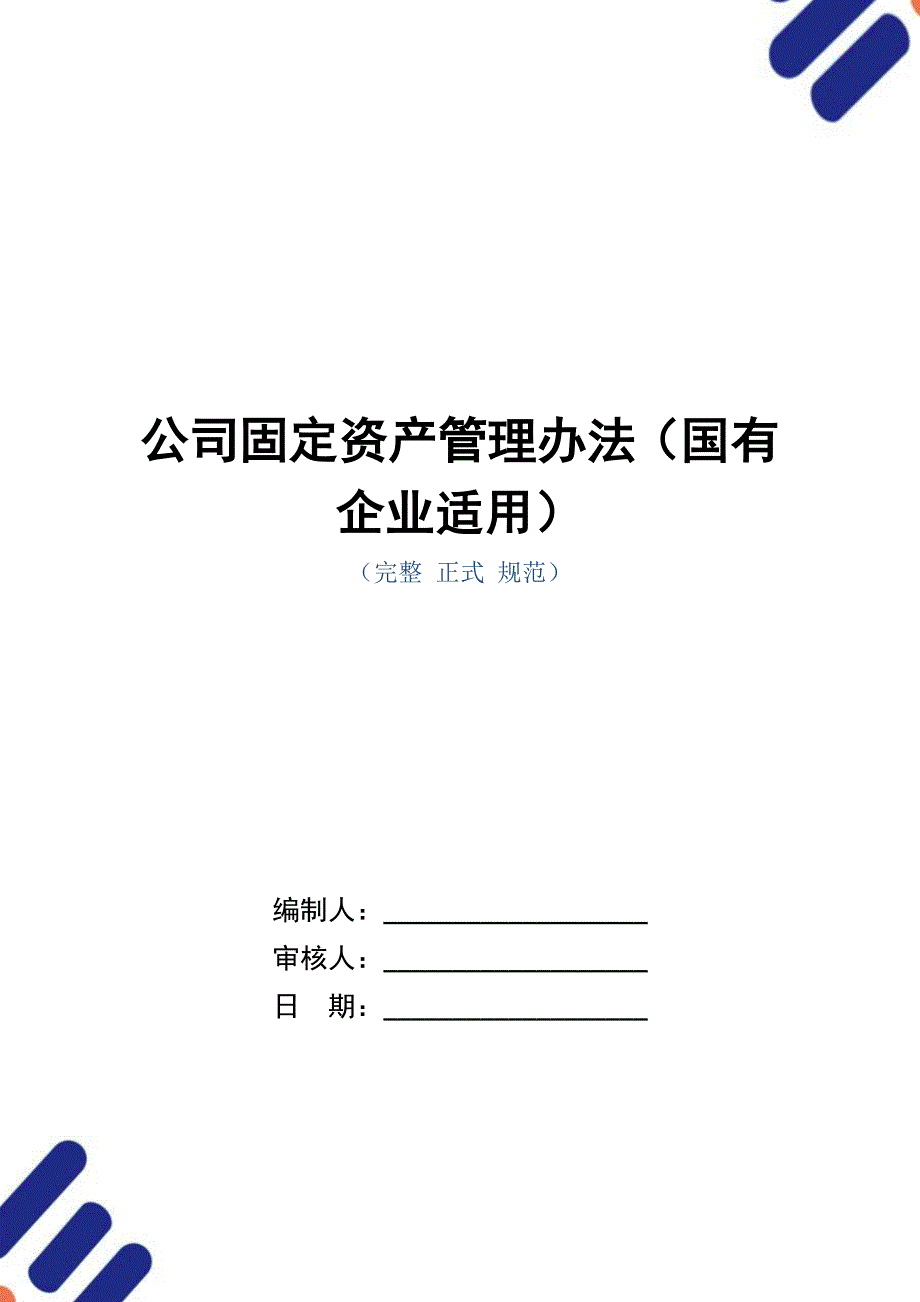 公司固定资产管理办法（国有企业适用）_第1页