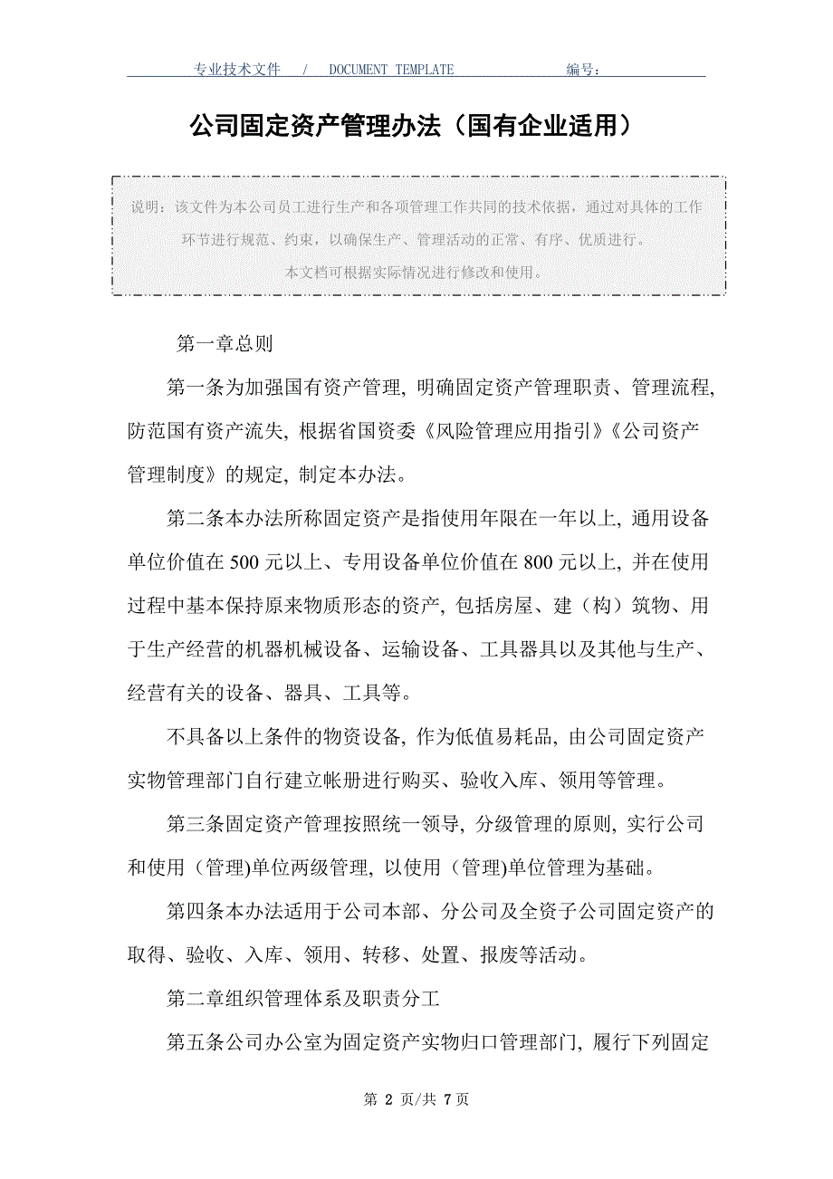 公司固定资产管理办法（国有企业适用）_第2页