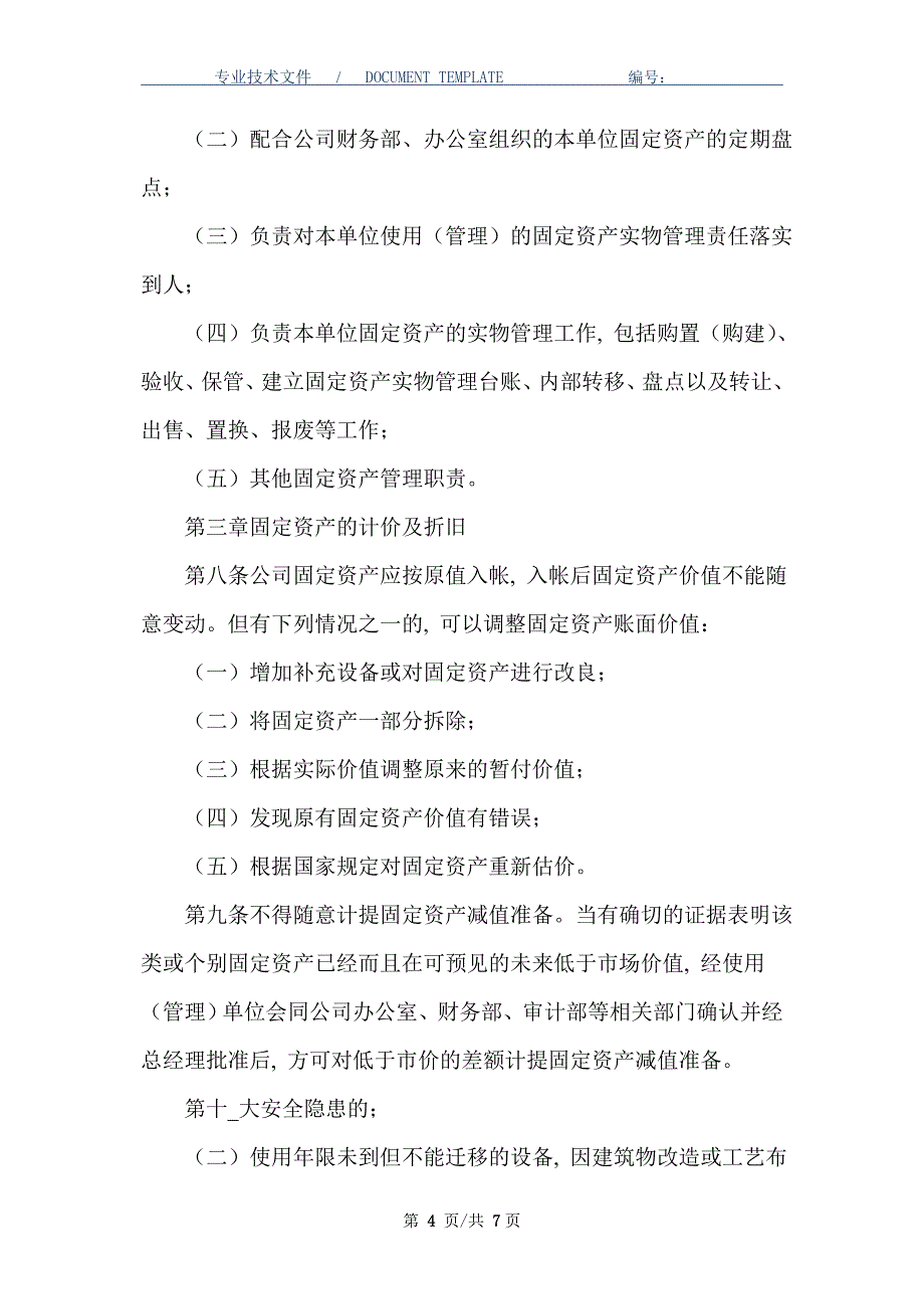 公司固定资产管理办法（国有企业适用）_第4页