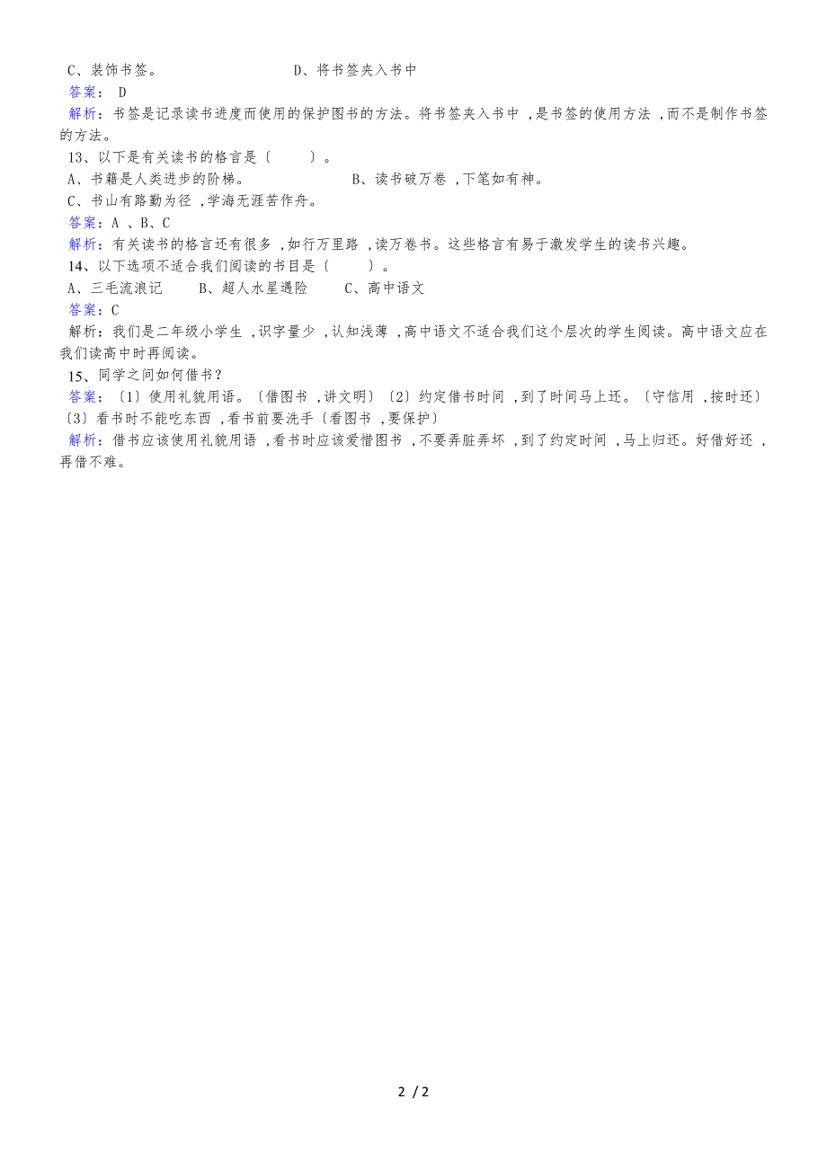 二年级上册品德一课一练第四课好书大家读看 人教新课标_第2页