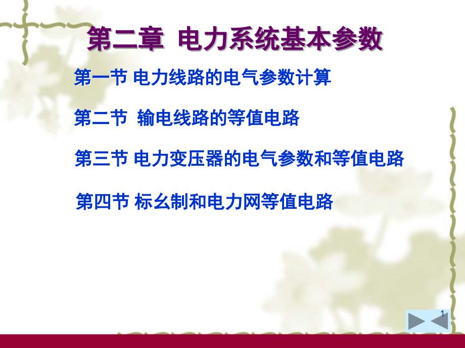 电力系统基本参数课堂PPT_第1页