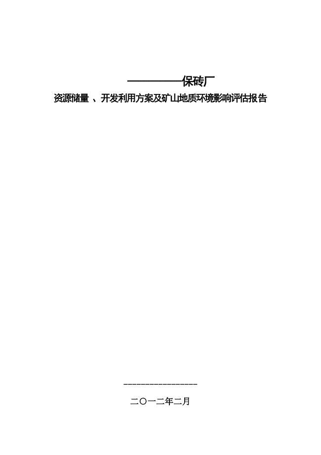 保砖厂资源储量开发利用方案及矿山地质环境影响评估报告