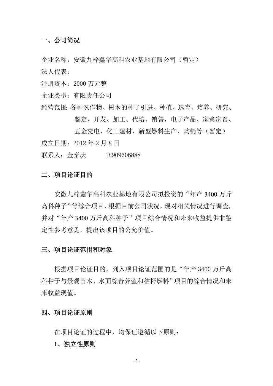 安徽九梓鑫华高科农业基地有限公司项目计划书—-毕业论文设计.doc_第2页