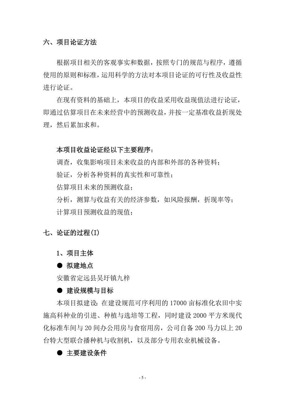 安徽九梓鑫华高科农业基地有限公司项目计划书—-毕业论文设计.doc_第5页