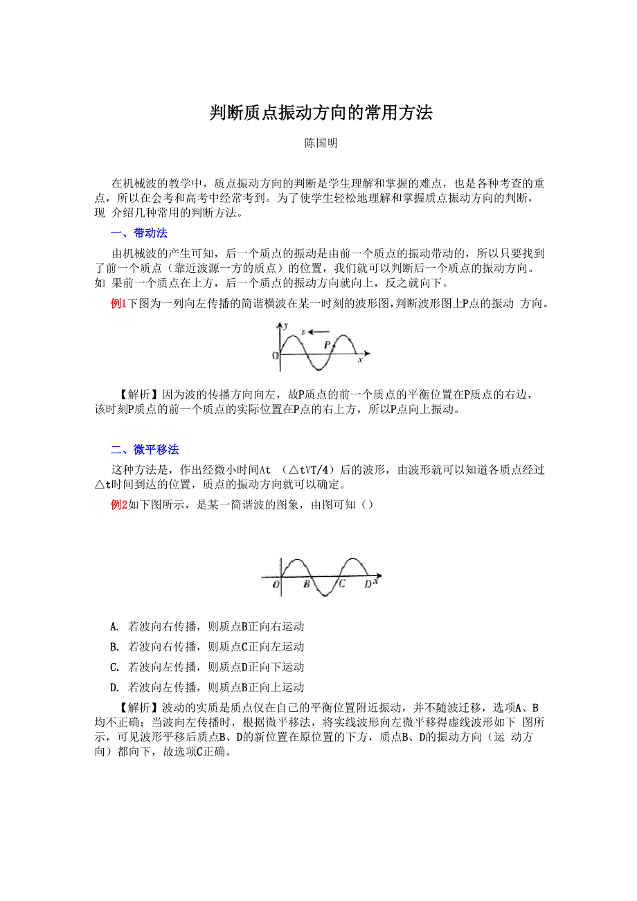 判断质点振动方向的常用方法_第1页