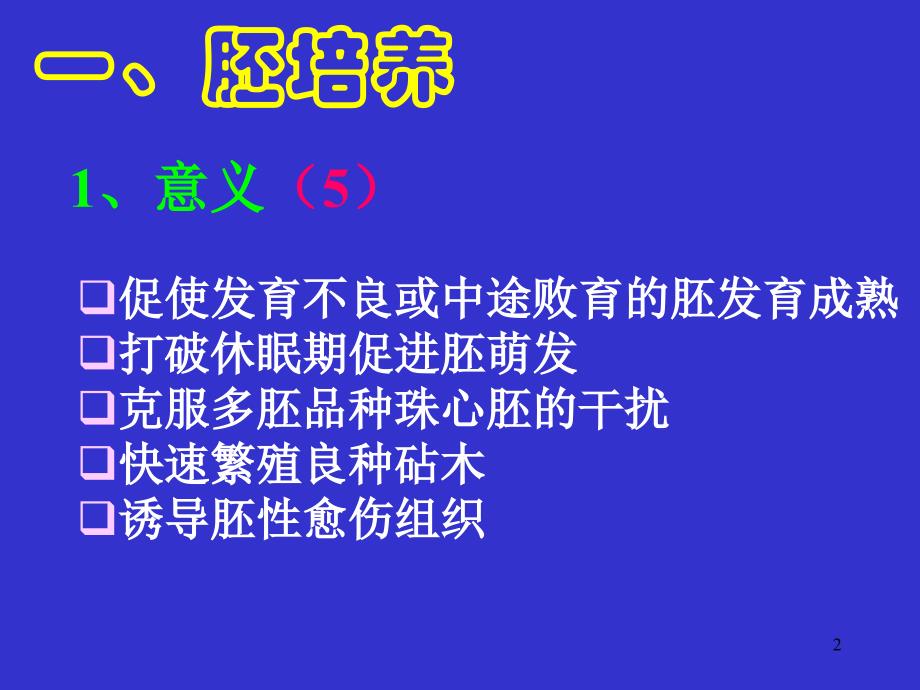 第六章胚胎培养和离体受粉PPT优秀课件_第2页