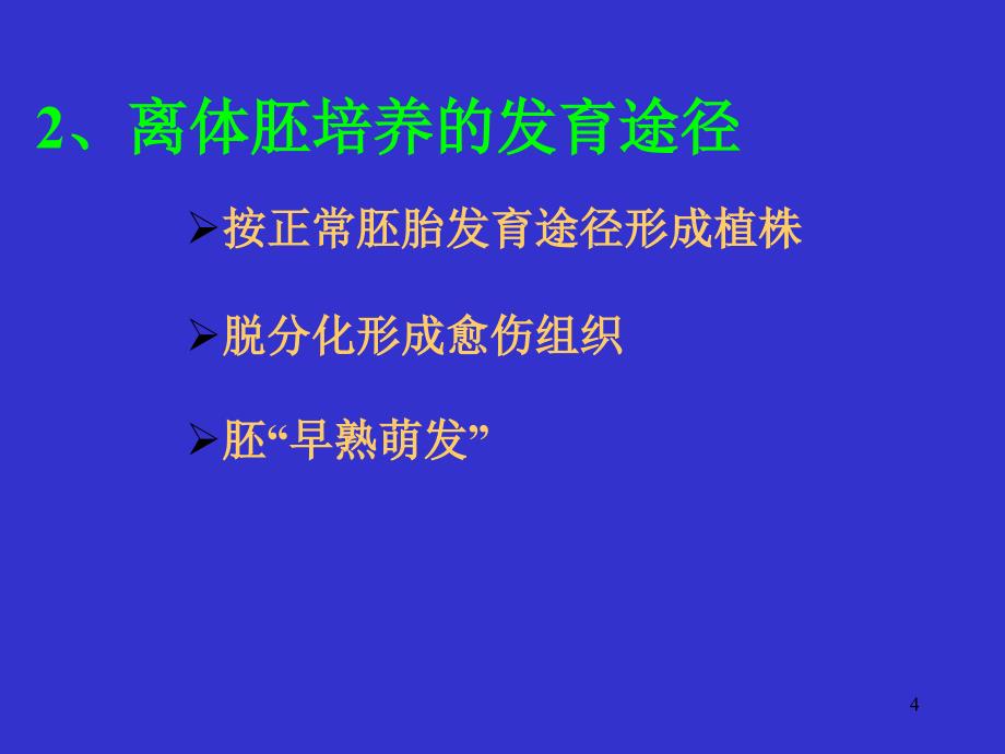 第六章胚胎培养和离体受粉PPT优秀课件_第4页