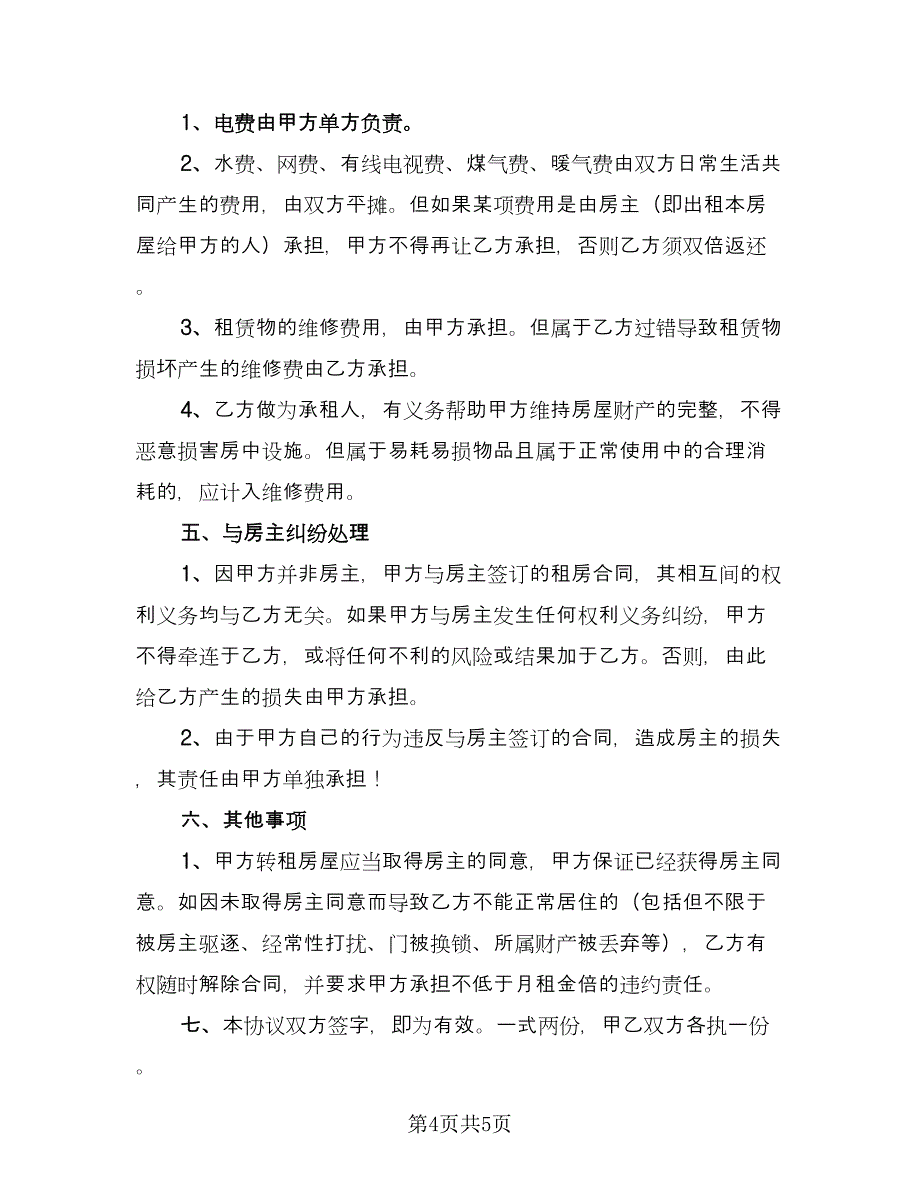 公司租房协议实格式版（二篇）.doc_第4页