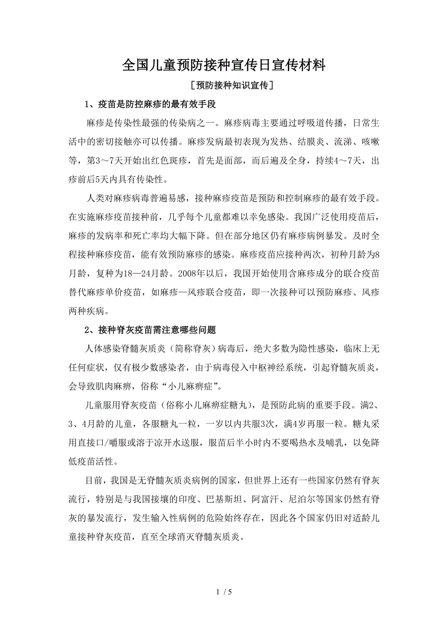 全国儿童预防接种宣传日宣传材料(四)预防接种知识宣传_第1页