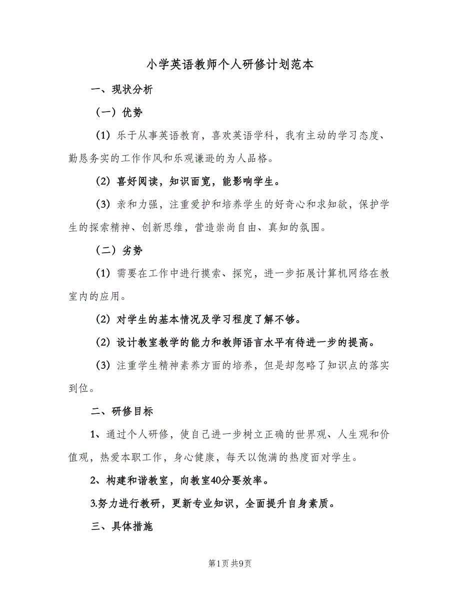 小学英语教师个人研修计划范本（4篇）_第1页