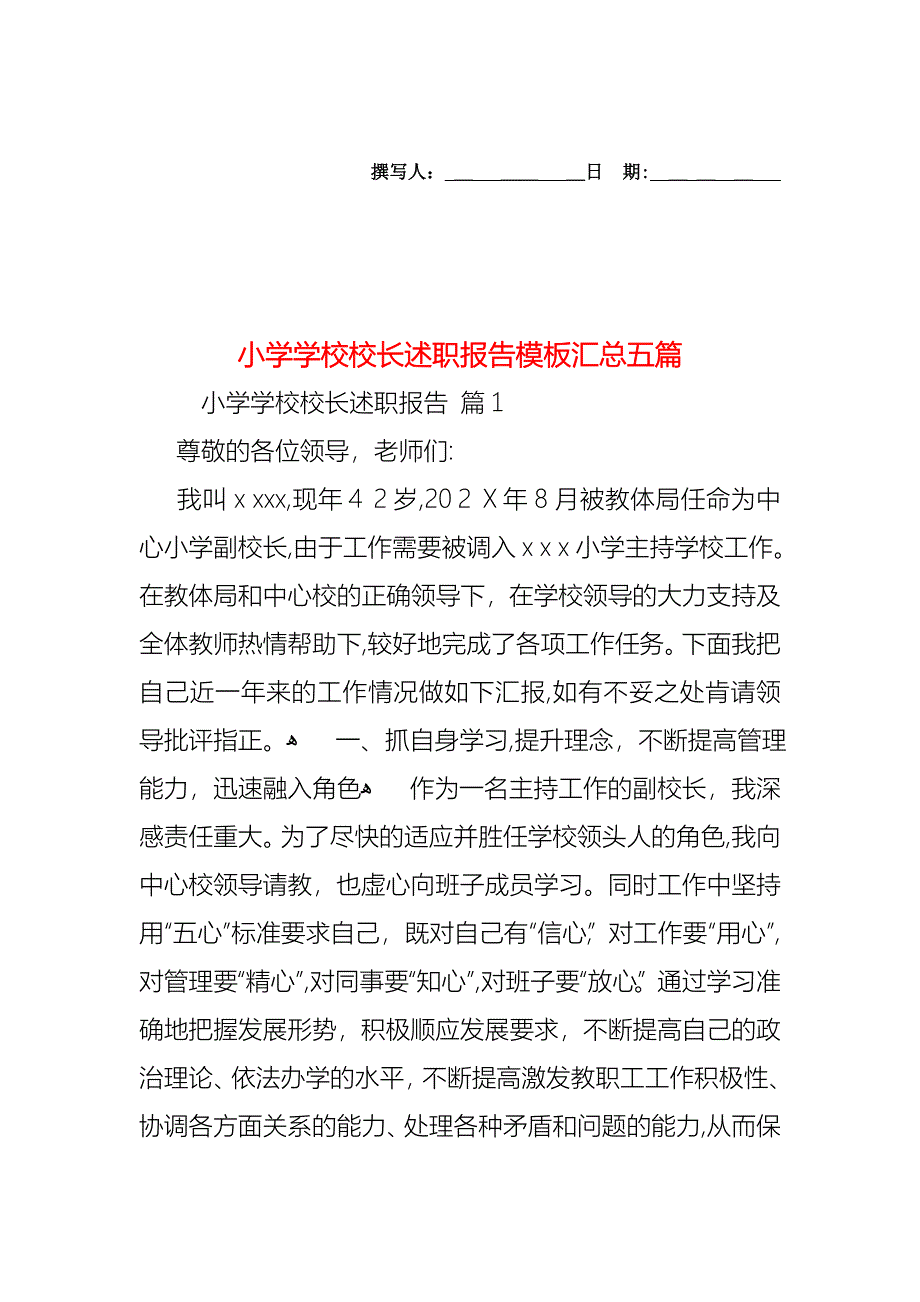 小学学校校长述职报告模板汇总五篇_第1页