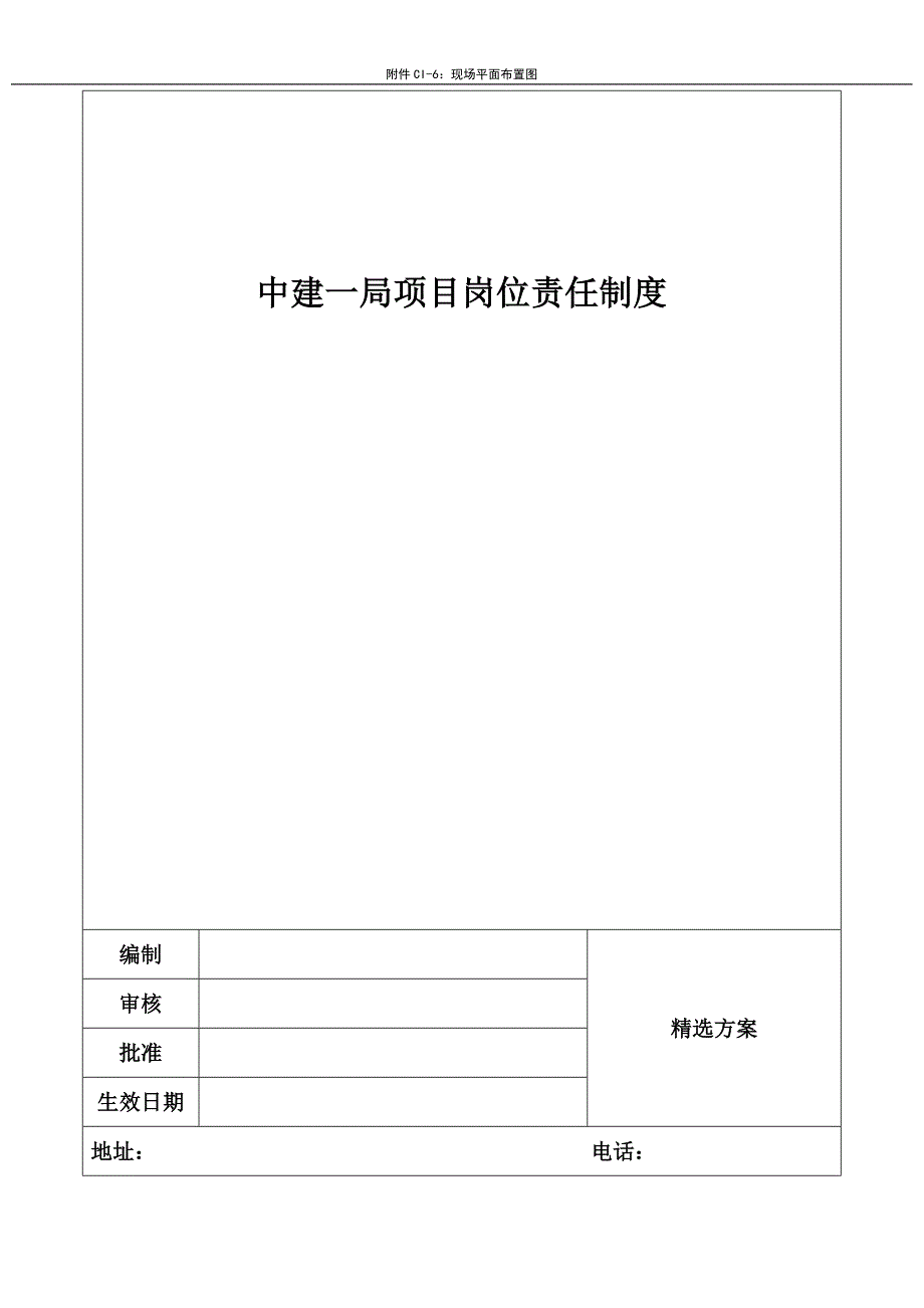 中建一局项目岗位责任制度_第1页