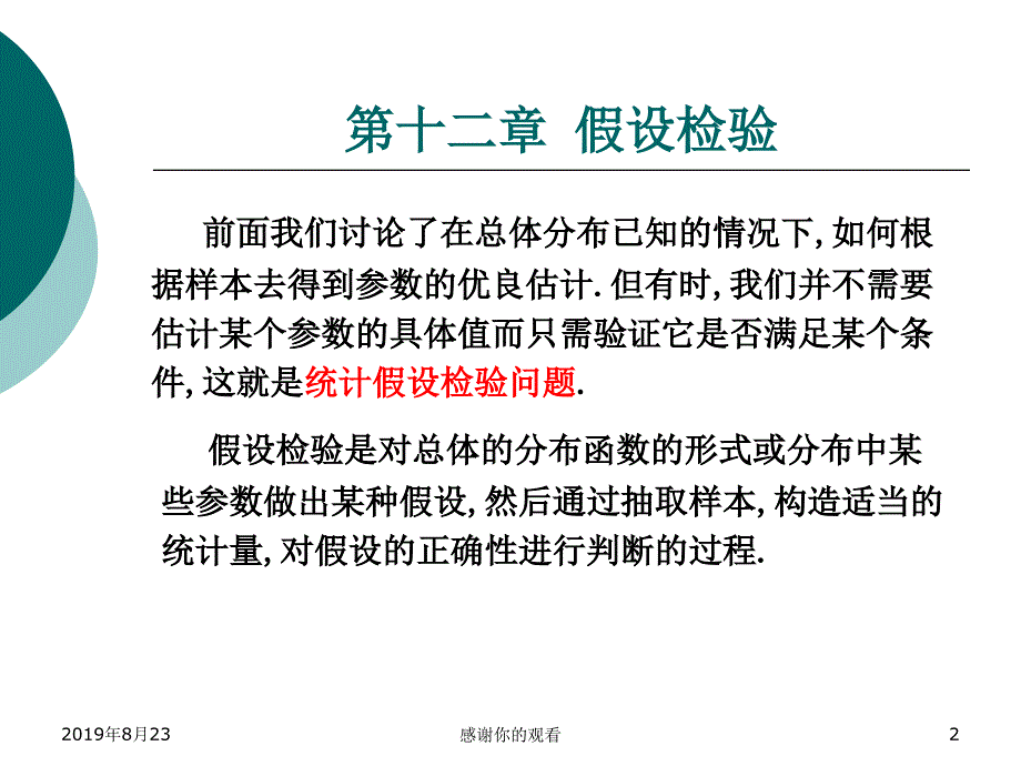 假设检验的基本原理ppt课件_第2页