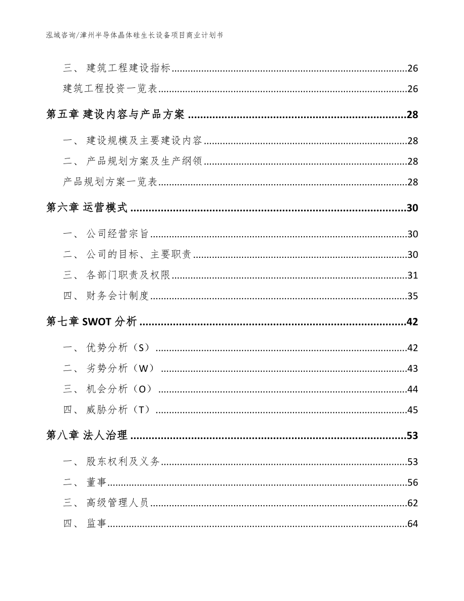 漳州半导体晶体硅生长设备项目商业计划书_第2页