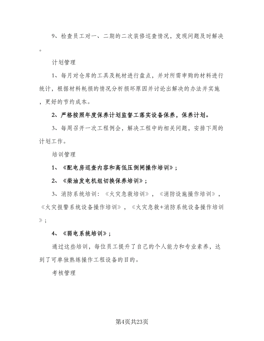 2023物业工程部工作计划范文（七篇）.doc_第4页