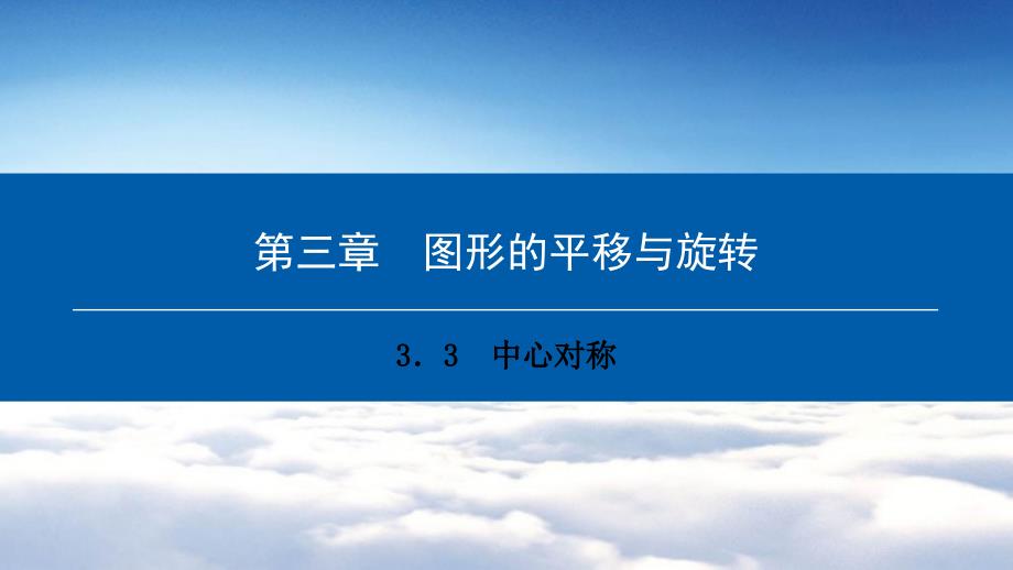 八年级数学下册第三章图形的平移与旋转3.3中心对称典型训练课件新版北师大版_第2页