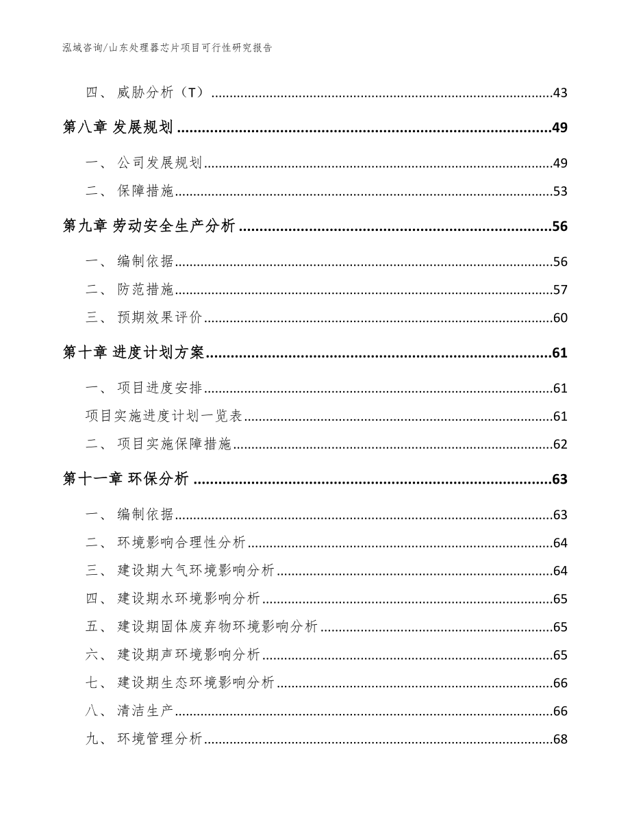 山东处理器芯片项目可行性研究报告参考范文_第3页