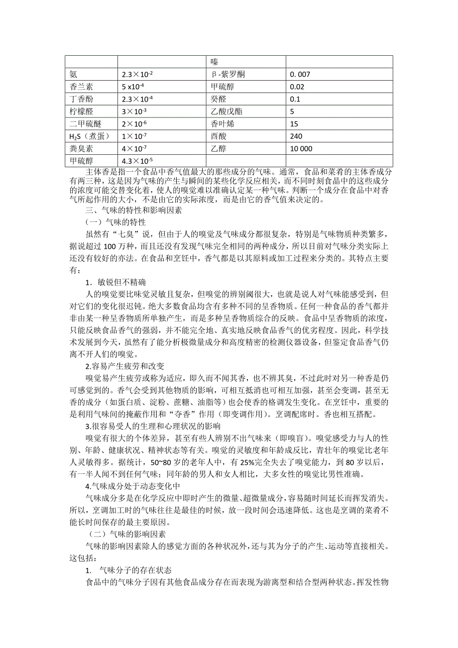 烹饪基础化学第九章气味和呈香物质_第3页